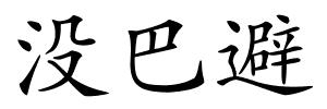 没巴避的解释