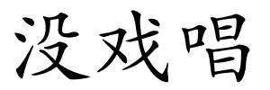 没戏唱的解释