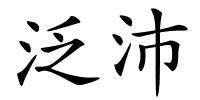 泛沛的解释
