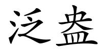 泛盎的解释