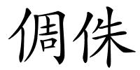 倜侏的解释