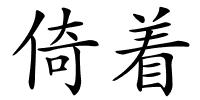 倚着的解释