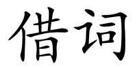 借词的解释