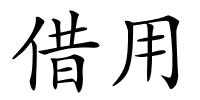 借用的解释