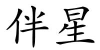 伴星的解释