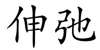 伸弛的解释