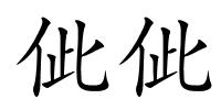 佌佌的解释