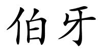 伯牙的解释