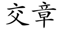 交章的解释