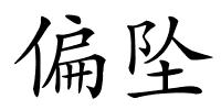 偏坠的解释