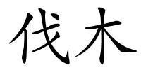 伐木的解释