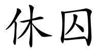休囚的解释