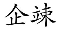 企竦的解释