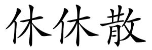 休休散的解释