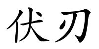 伏刃的解释