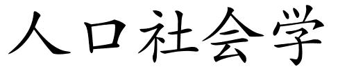 人口社会学的解释
