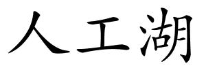 人工湖的解释