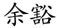 余豁的解释