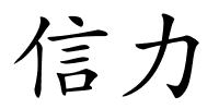 信力的解释