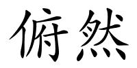 俯然的解释