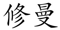 修曼的解释