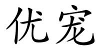 优宠的解释