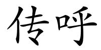 传呼的解释