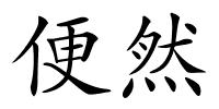 便然的解释