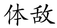 体敌的解释