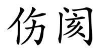 伤阂的解释