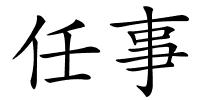 任事的解释