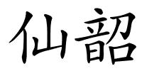 仙韶的解释
