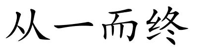 从一而终的解释