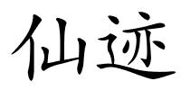 仙迹的解释