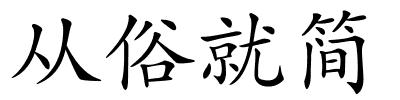从俗就简的解释