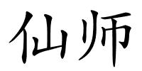 仙师的解释