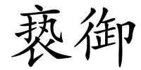 亵御的解释