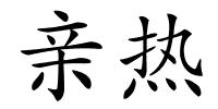 亲热的解释