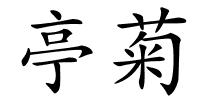 亭菊的解释
