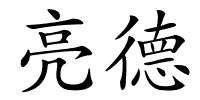 亮德的解释