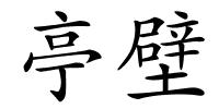 亭壁的解释