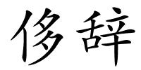 侈辞的解释