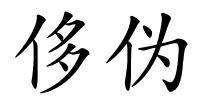 侈伪的解释