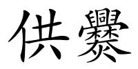 供爨的解释