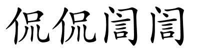 侃侃訚訚的解释