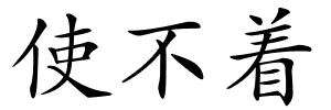 使不着的解释