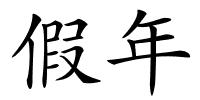 假年的解释