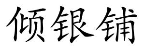 倾银铺的解释