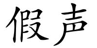 假声的解释