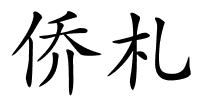 侨札的解释